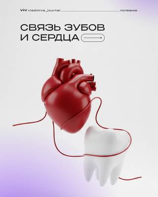 Кариес и пародонтит — прямая угроза для вашего сердца.